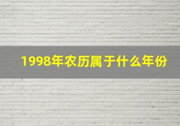 1998年农历属于什么年份