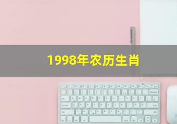 1998年农历生肖