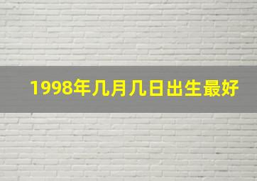 1998年几月几日出生最好