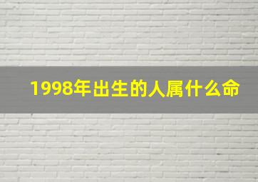 1998年出生的人属什么命