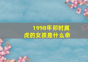 1998年卯时属虎的女孩是什么命