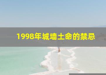 1998年城墙土命的禁忌