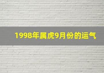 1998年属虎9月份的运气