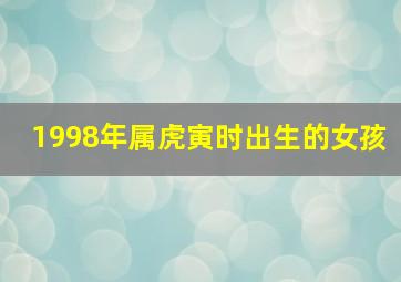 1998年属虎寅时出生的女孩