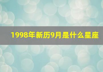 1998年新历9月是什么星座