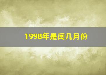 1998年是闰几月份