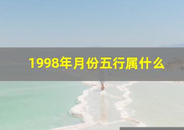 1998年月份五行属什么