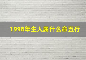 1998年生人属什么命五行