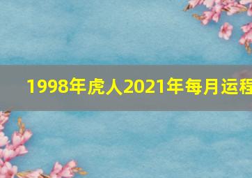 1998年虎人2021年每月运程