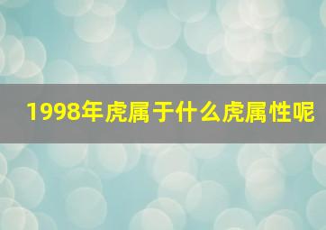 1998年虎属于什么虎属性呢