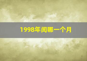 1998年闰哪一个月