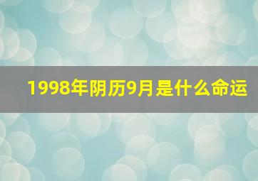 1998年阴历9月是什么命运