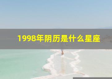 1998年阴历是什么星座