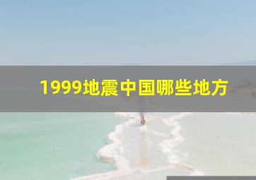 1999地震中国哪些地方