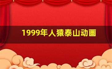 1999年人猿泰山动画