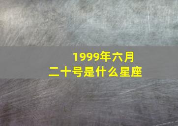 1999年六月二十号是什么星座