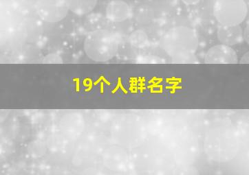 19个人群名字