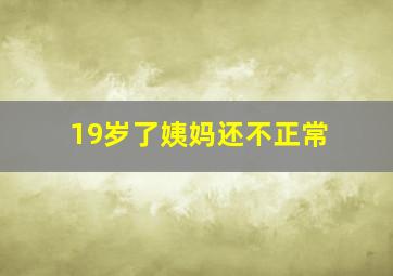 19岁了姨妈还不正常