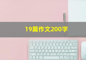 19篇作文200字