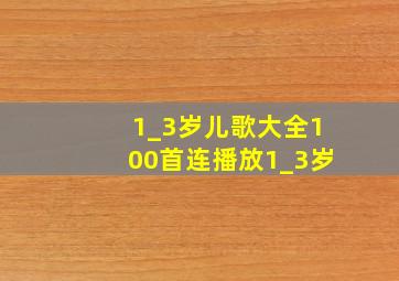 1_3岁儿歌大全100首连播放1_3岁