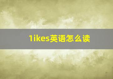 1ikes英语怎么读