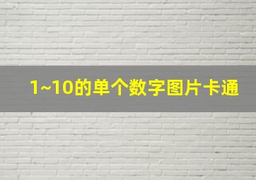 1~10的单个数字图片卡通