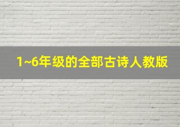 1~6年级的全部古诗人教版