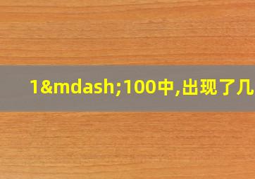 1—100中,出现了几个3