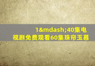 1—40集电视剧免费观看60集珠帘玉幕