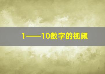 1――10数字的视频