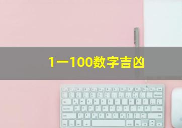 1一100数字吉凶