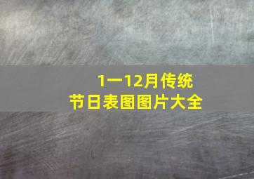 1一12月传统节日表图图片大全