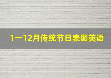 1一12月传统节日表图英语