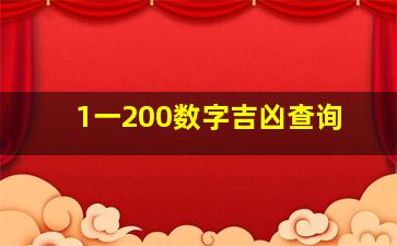 1一200数字吉凶查询