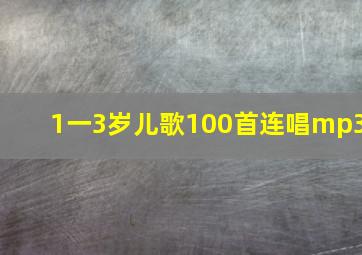 1一3岁儿歌100首连唱mp3