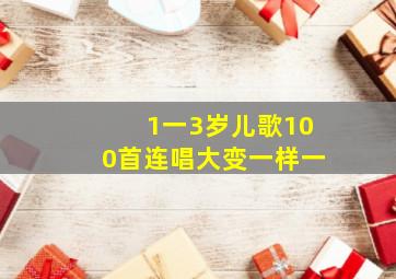 1一3岁儿歌100首连唱大变一样一