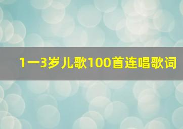 1一3岁儿歌100首连唱歌词