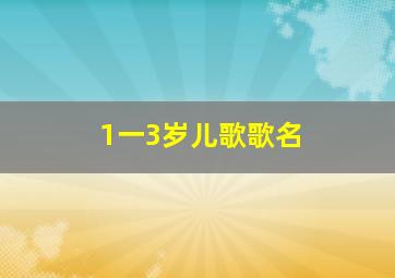 1一3岁儿歌歌名