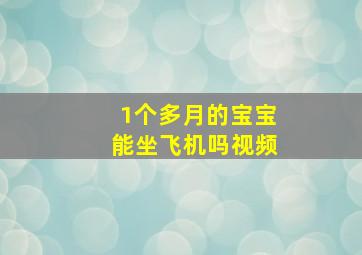 1个多月的宝宝能坐飞机吗视频