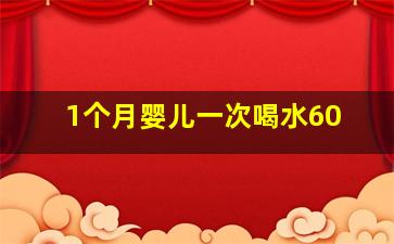 1个月婴儿一次喝水60