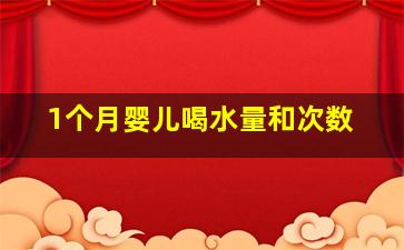 1个月婴儿喝水量和次数