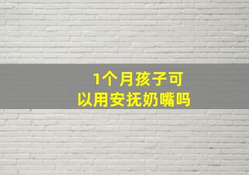 1个月孩子可以用安抚奶嘴吗