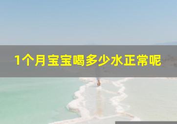 1个月宝宝喝多少水正常呢