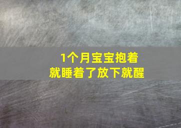 1个月宝宝抱着就睡着了放下就醒