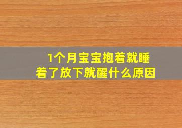 1个月宝宝抱着就睡着了放下就醒什么原因