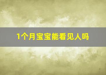 1个月宝宝能看见人吗