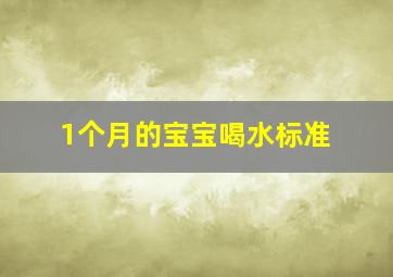 1个月的宝宝喝水标准