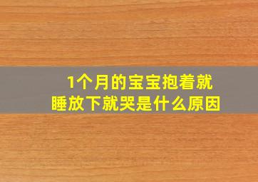 1个月的宝宝抱着就睡放下就哭是什么原因