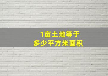 1亩土地等于多少平方米面积