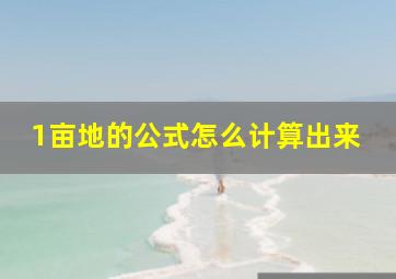 1亩地的公式怎么计算出来